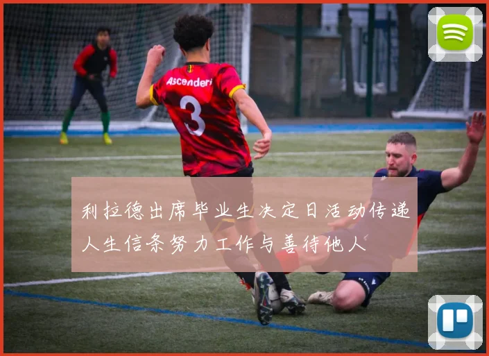 利拉德出席毕业生决定日活动传递人生信条努力工作与善待他人