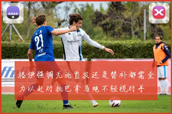 格伊强调无论首发还是替补都需全力以赴对抗巴拿马绝不轻视对手