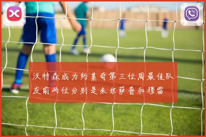 沃特森成为约基奇第三位周最佳队友前两位分别是米尔萨普和穆雷
