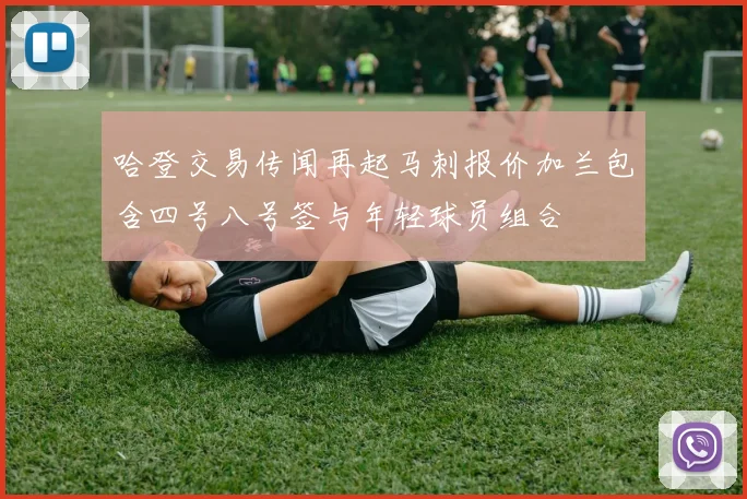 哈登交易传闻再起马刺报价加兰包含四号八号签与年轻球员组合