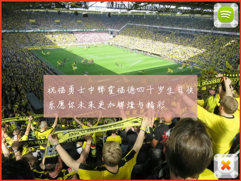 祝福勇士中锋霍福德四十岁生日快乐愿你未来更加辉煌与精彩