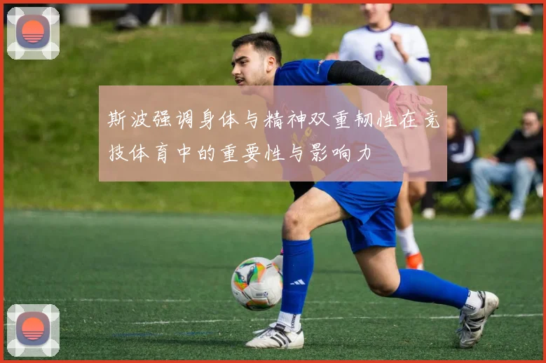 斯波强调身体与精神双重韧性在竞技体育中的重要性与影响力
