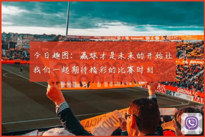 今日趣图：赢球才是未来的开始让我们一起期待精彩的比赛时刻