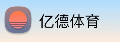 亿德体育 logo